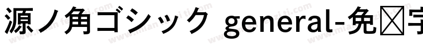 源ノ角ゴシック general字体转换